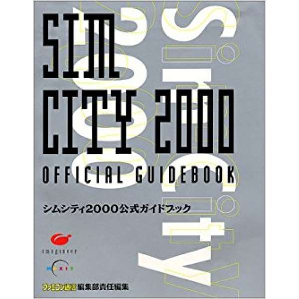 SFC 模擬城市2000 官方攻略