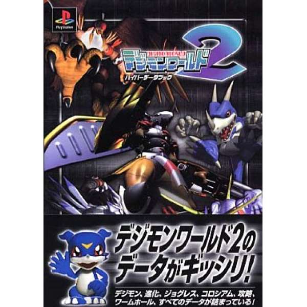 PS 數碼寶貝世界 2 超級數據手冊