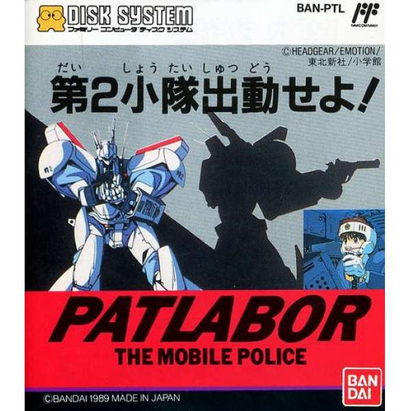 機動警察：第2小隊出動