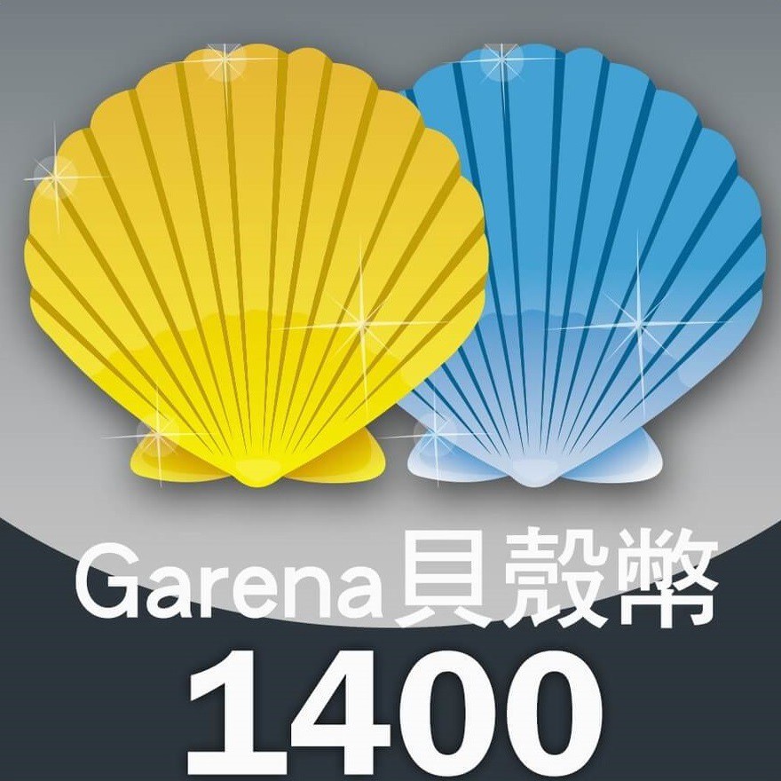 Garena 貝殼幣 1400