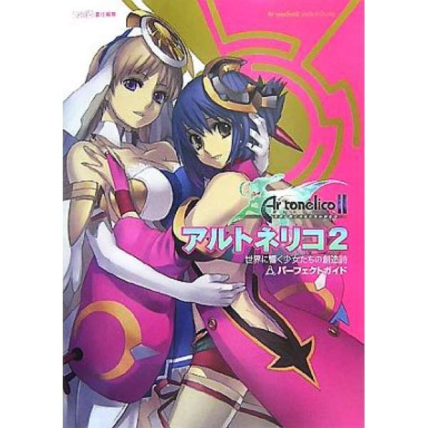PS2 魔塔大陸 2 少女們於世界中迴響的創造詩 完美攻略
