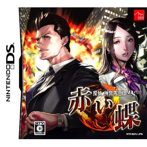 偵探 神宮寺三郎 DS 紅蝶