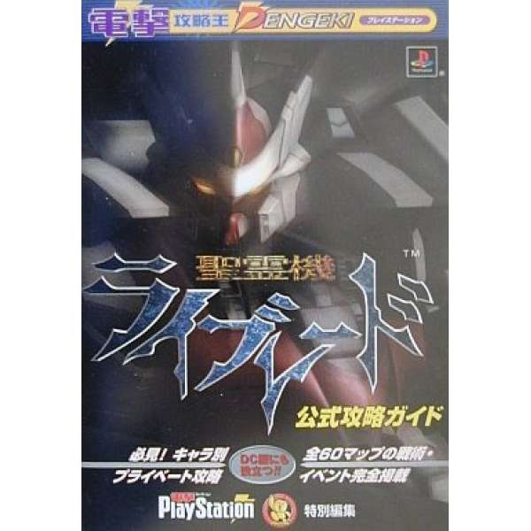 PS 聖靈機戰記 官方攻略