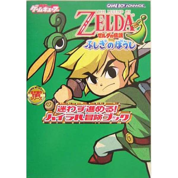 GBA 薩爾達傳說：不可思議的帽子 冒險攻略