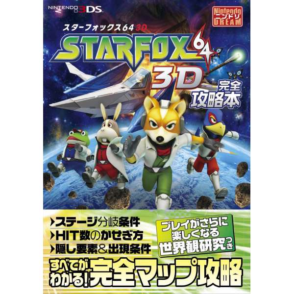 星戰火狐64 3D 完全攻略本