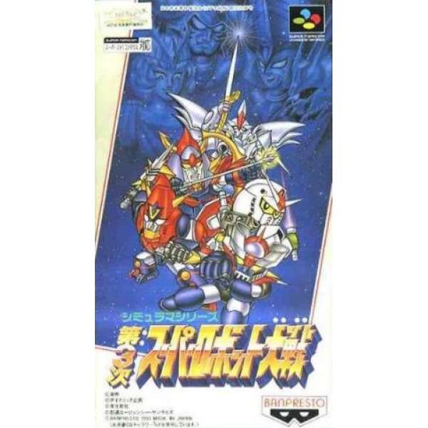 第3次超級機器人大戰