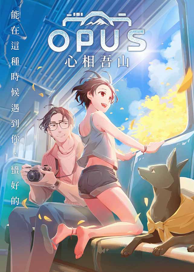 OPUS：心相吾山