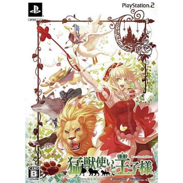 馴獸師與王子陛下 限定版