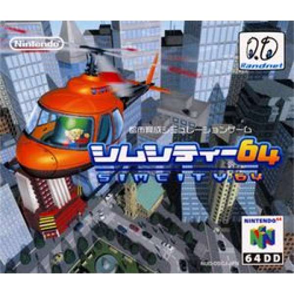 模擬城市64 64DD