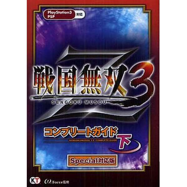 PS3 戰國無雙 3 Z Special 對戰版 完全指南 下