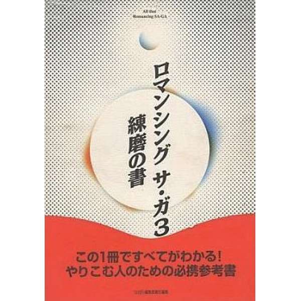 SFC 復活邪神3 練磨之書