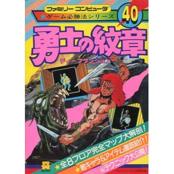 FC 深入地下城 2 勇士的紋章