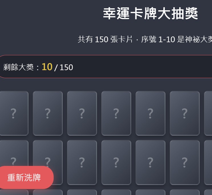 幸運卡牌大抽獎:前十號是大獎(沒有獎品)