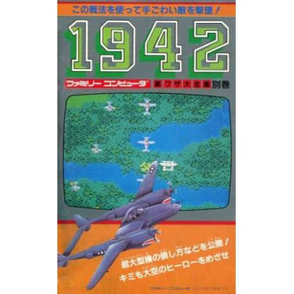 FC 1942 大全集