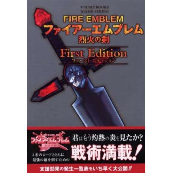 GBA 聖火降魔錄 烈火之劍 專業攻略