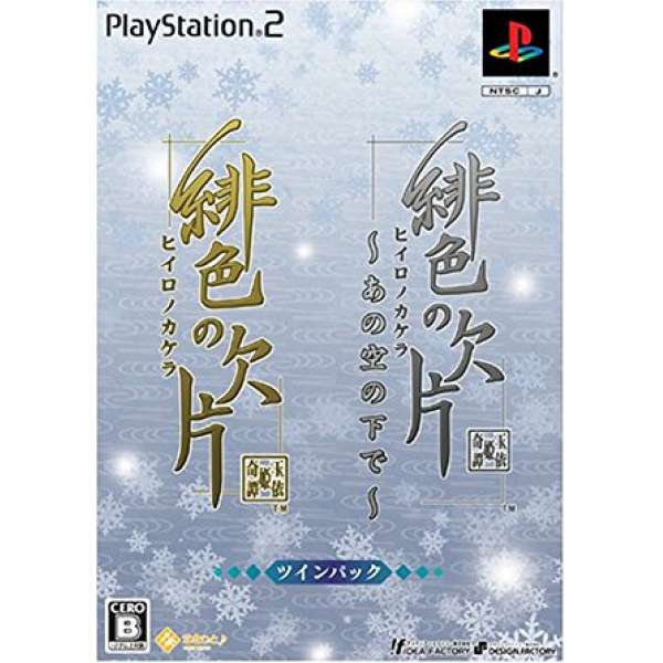 緋色的碎片 在那片天空下 double pack