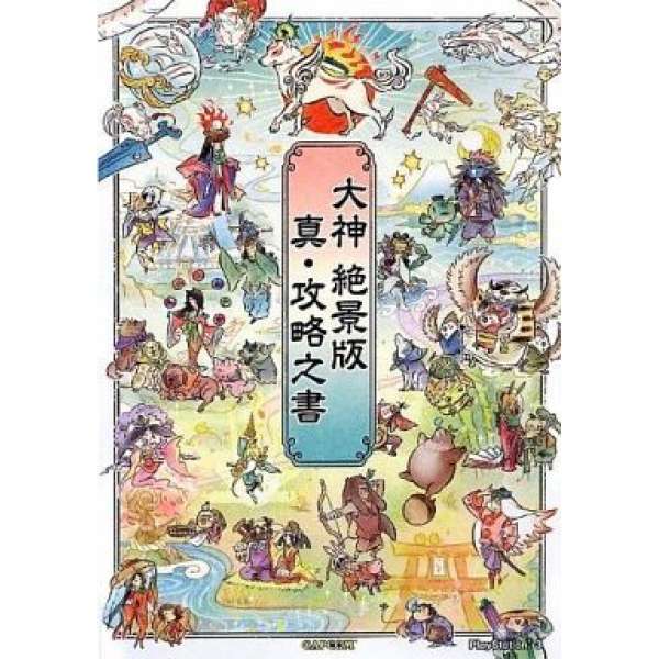 PS3 大神 絶景版 真・攻略之書