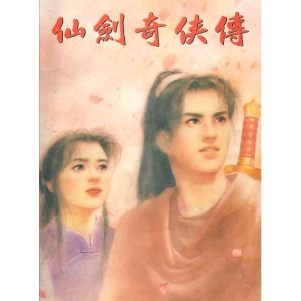 仙劍奇俠傳