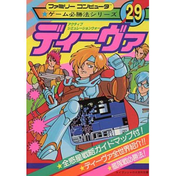 FC 超人迪瓦 遊戲必勝法系列29