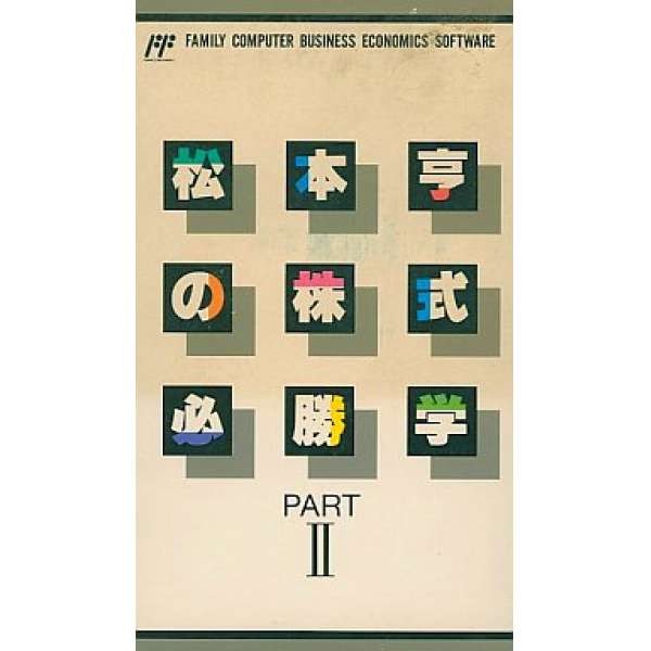 松本亨股票必勝學2