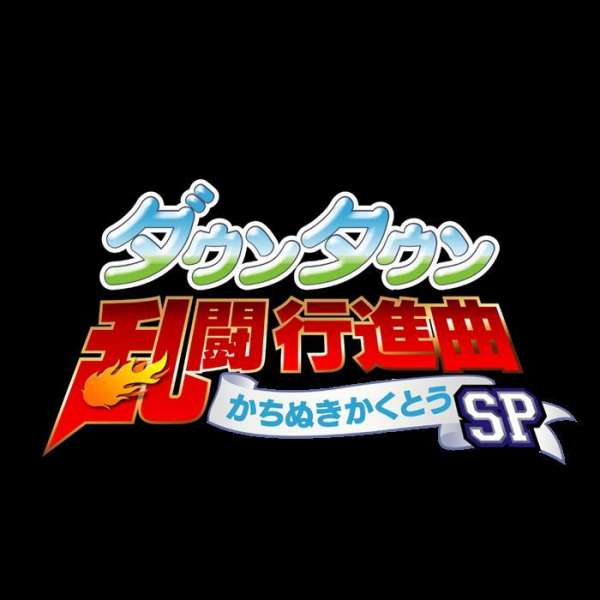 街頭大亂鬥進行曲 大激戰 SP