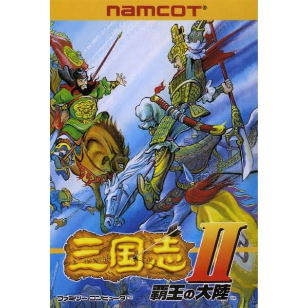 三國志2：霸王的大陸