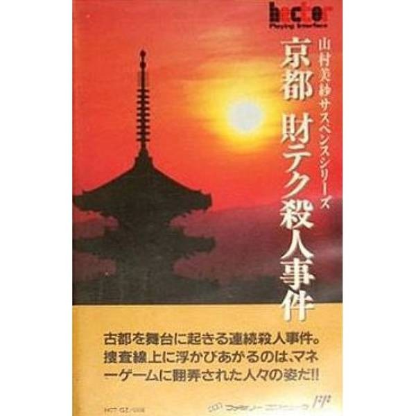 山村美紗懸疑系列：京都理財殺人事件