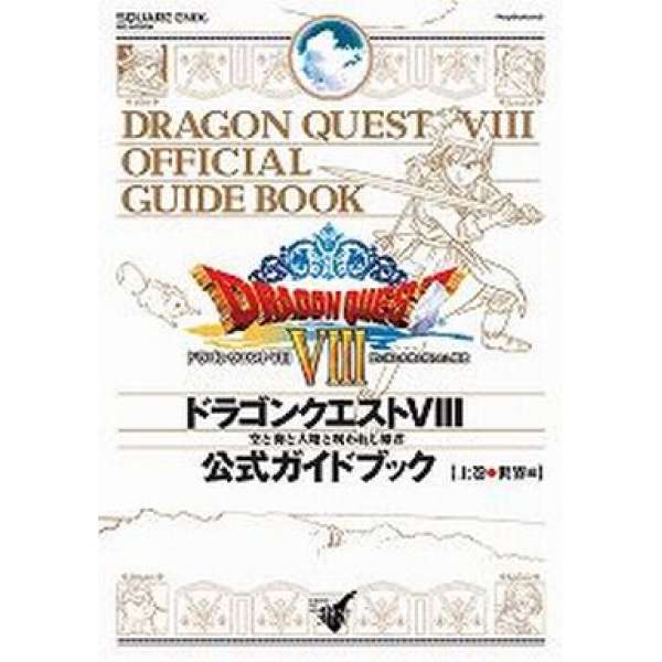 PS2 勇者鬥惡龍8 天空與海洋與大地與受詛咒的公主 官方攻略上巻 世界編