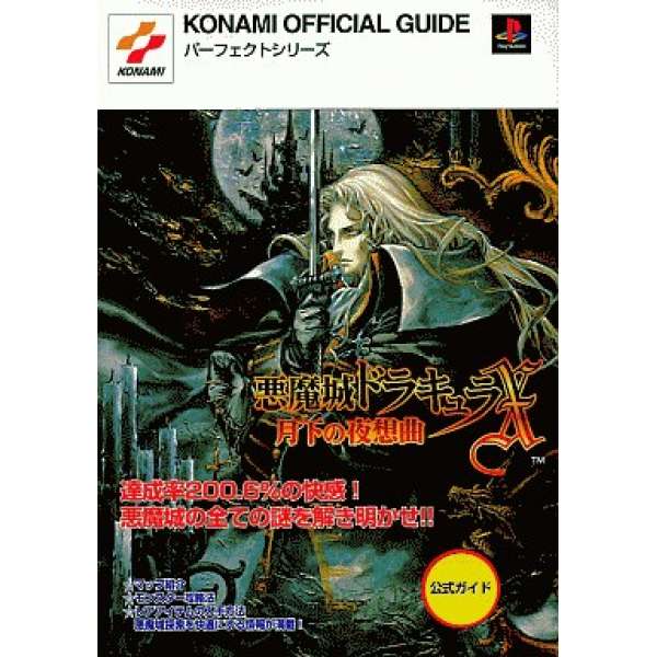 PS 惡魔城 X：月下夜想曲 官方攻略