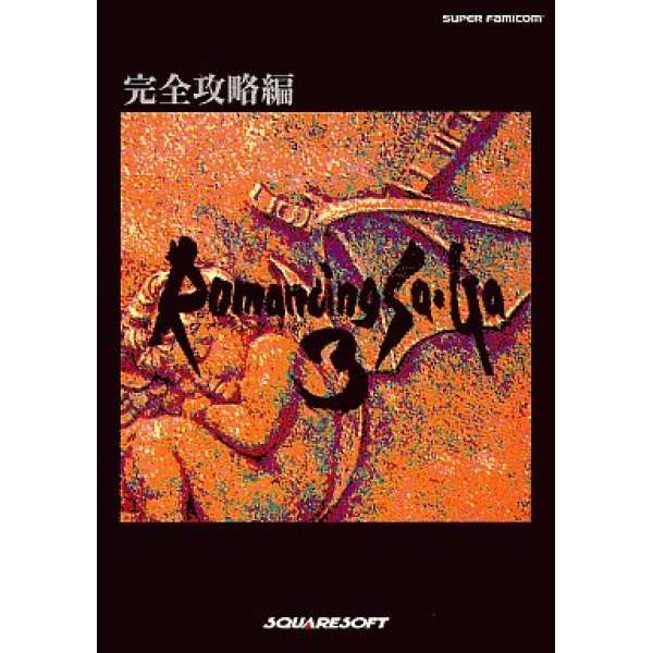 SFC 復活邪神3 完全攻略編