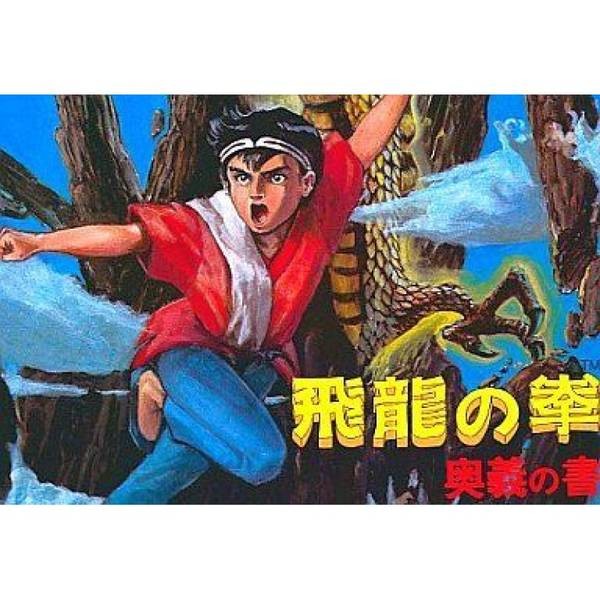 飛龍之拳：奧義之書