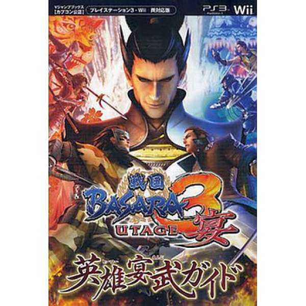 PS3 戰國BASARA 3 宴 官方攻略