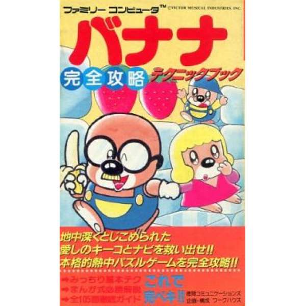 FC 香蕉王子 完全攻略