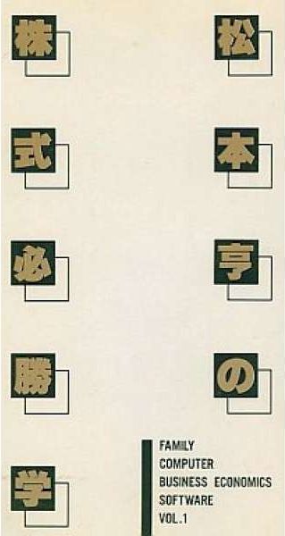 松本亨股票必勝學