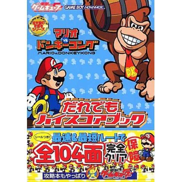 GBA 瑪利歐vs.大金剛 得分紀錄本