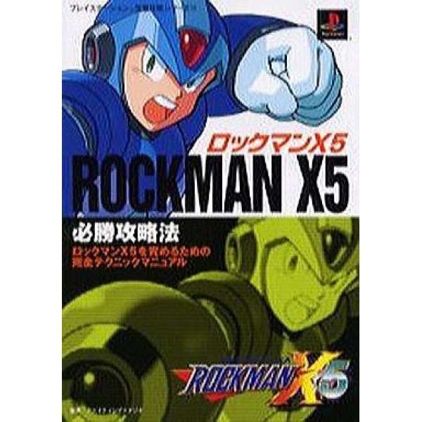 PS 洛克人X5 必勝攻略法