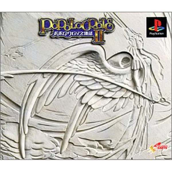 波波羅克洛伊斯物語2