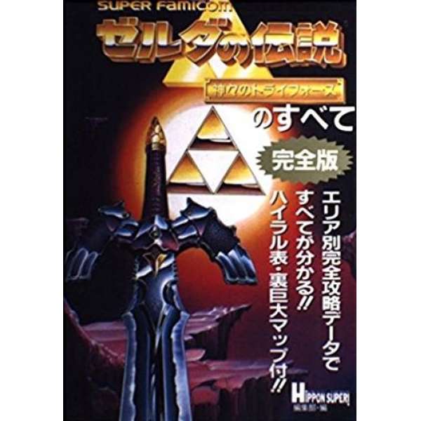 SFC 薩爾達傳說 眾神的三角神力 完全版