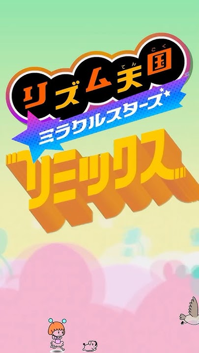 節奏天國 奇蹟之星