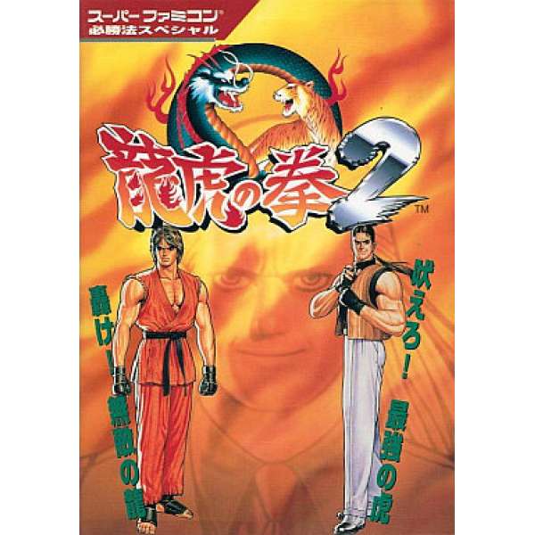 SFC 龍虎之拳2 日文攻略