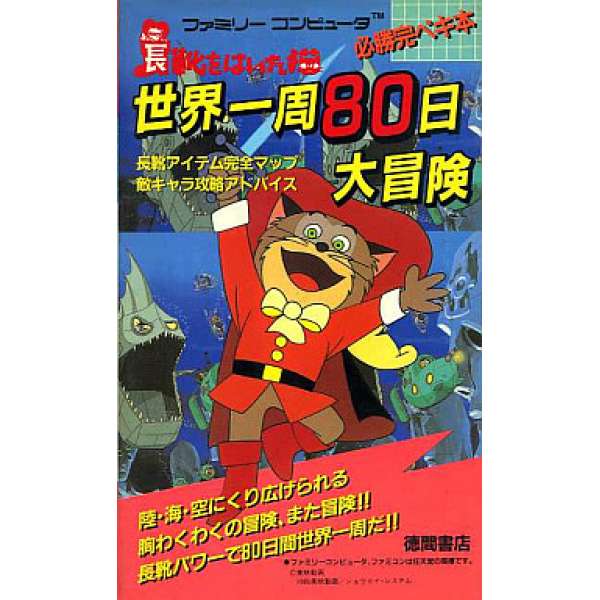 FC 長靴貓環遊世界80天 必勝完整攻略本