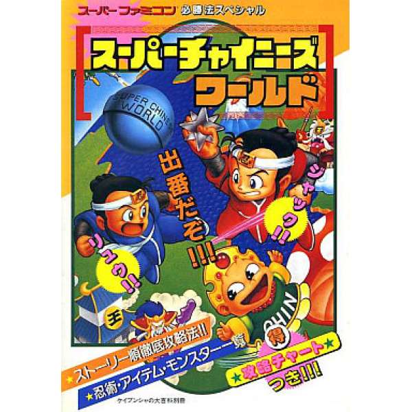 SFC 超級中國人世界 超任必勝法系列