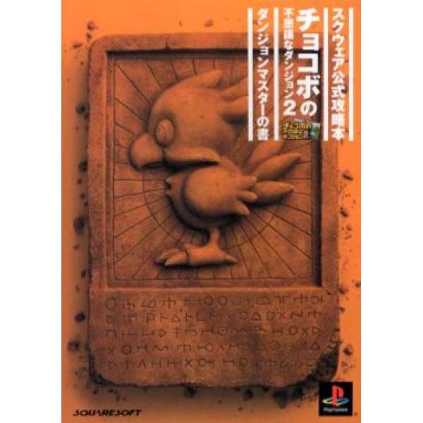 PS 陸行鳥大冒險2 地下城堡分析