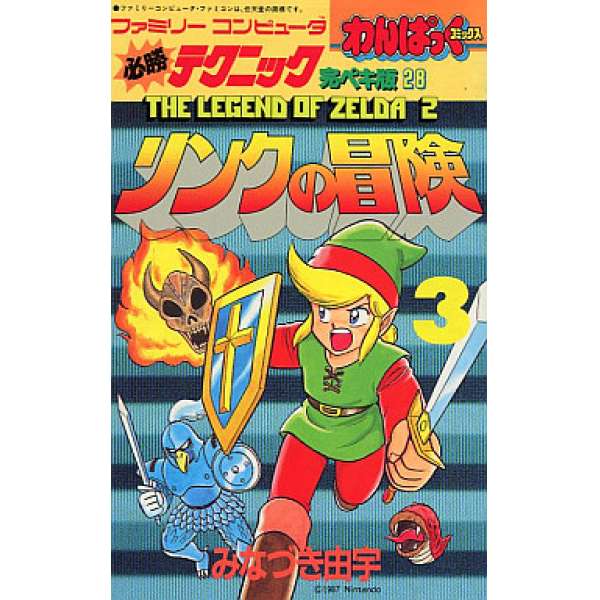 FC 必勝攻略完全版28 薩爾達傳說：林克的冒險3