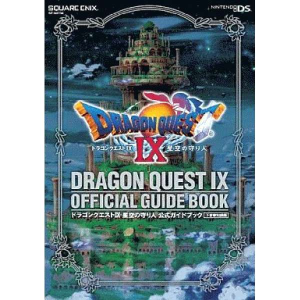 DS 勇者鬥惡龍 9 星空的守護者 官方攻略 下 知識篇