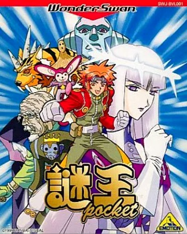 謎王POCKET