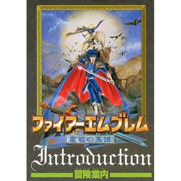 SFC 聖火降魔錄 聖戰之系譜 冒險案内