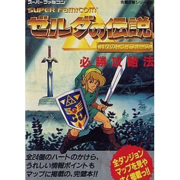 SFC 薩爾達傳說：眾神的三角神力 必勝攻略法