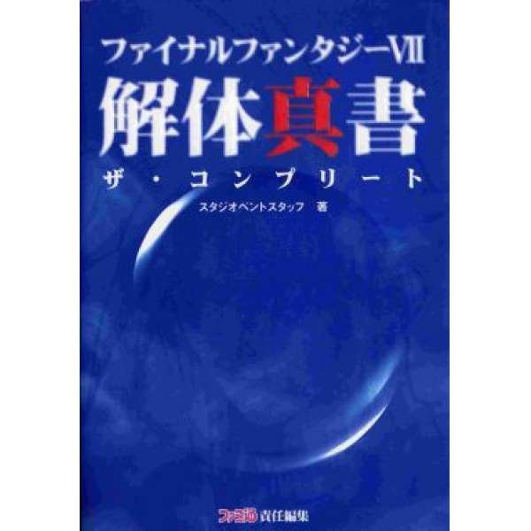 PS 太空戰士7 解體真書