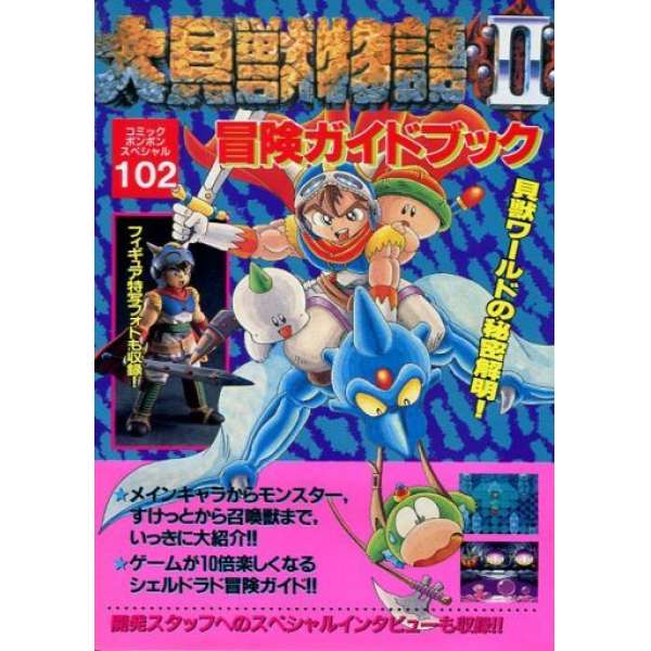 SFC 大貝獸物語2 冒險攻略